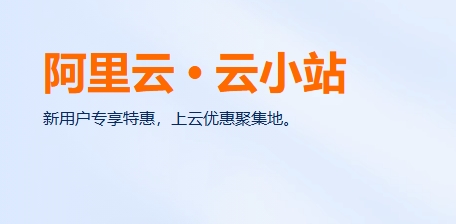 阿里云小站，个人网站IP打造平台